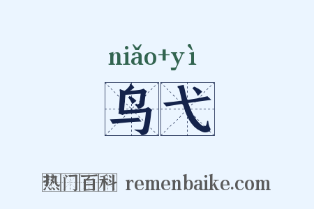 鸟弋是什么意思的图片